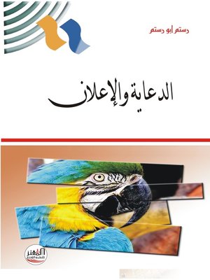 cover image of الدعاية والإعلان